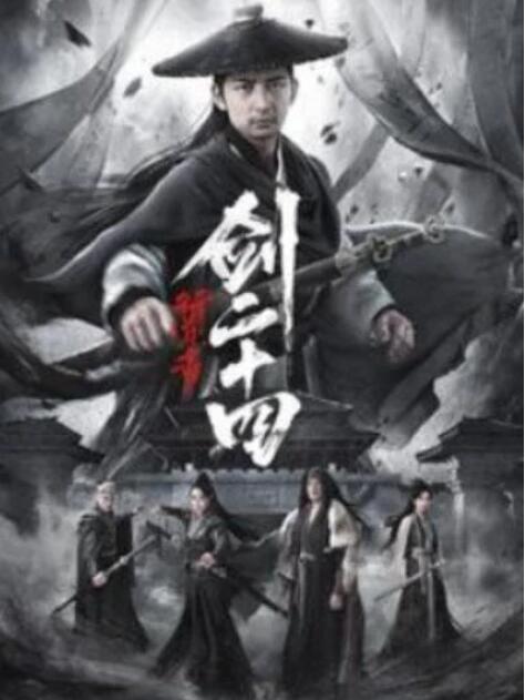 短剧《行道者之剑二十四（80集全）杜江山＆书雪漫》夸克网盘免费在线观看-aoooo