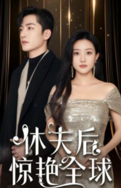 短剧《休夫后惊艳全球（59集全）鲍治玥》夸克网盘免费在线观看-aoooo