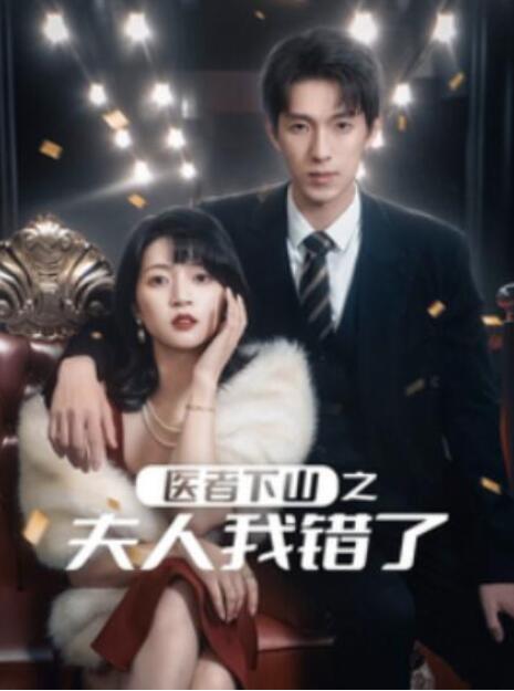短剧《医者下山之夫人我错了（1-30集）》全集夸克网盘免费在线观看-aoooo
