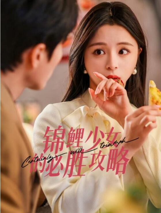 短剧《锦鲤少女的必胜攻略（灰姑娘的奇遇记）21集全》夸克网盘免费在线观看-aoooo