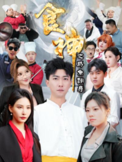 短剧《食神之咸鱼翻身（34集全）李云鹏&许子吟》夸克网盘免费在线观看-aoooo