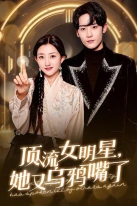 短剧《顶流女明星，她又乌鸦嘴了（60集全）鲍治玥》夸克网盘免费在线观看-aoooo