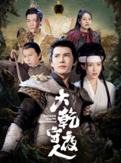 短剧《大乾守夜人（71集全）李子峰 澄芋》夸克网盘免费在线观看-aoooo