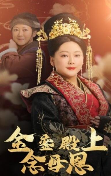 短剧《金銮殿上念母恩（1-60集）》全集夸克网盘免费在线观看-aoooo