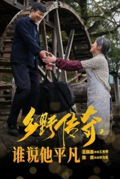 短剧《乡野传奇谁说他平凡（荣耀守护者）54集全》夸克网盘免费在线观看-aoooo