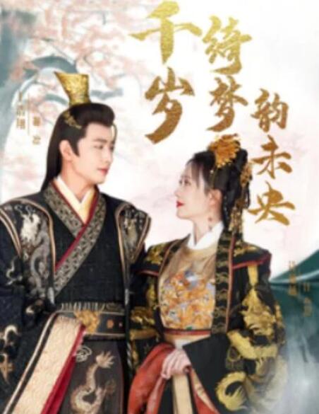 短剧《千岁琦梦韵未央（97集全）王浩翔＆诗越越》夸克网盘免费在线观看-aoooo