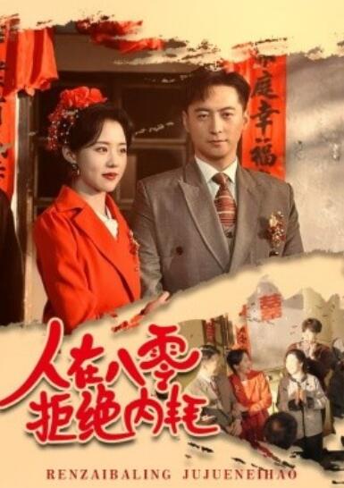 短剧《人在八零拒绝内耗（60集全）徐江帅&陈云汐》夸克网盘免费在线观看-aoooo