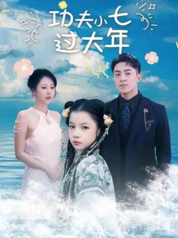 短剧《功夫小七过大年（99集全）刘月涛&邰靖懿》夸克网盘免费在线观看-aoooo
