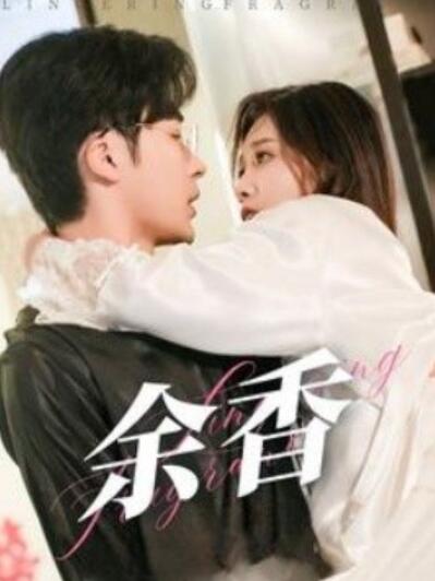 短剧《余香（1-79集）常高明》全集夸克网盘免费在线观看-aoooo