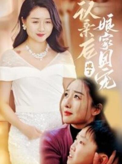 短剧《认亲后成了娘家团宠（1-41集）》全集夸克网盘免费在线观看-aoooo