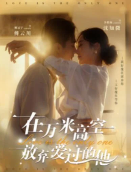 短剧《在万米高空放弃爱过的他（82集全）姚冠宇&李胜楠》夸克网盘免费在线观看-aoooo