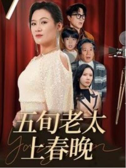 短剧《五旬老太上春晚（1-64集）》全集夸克网盘免费在线观看-aoooo
