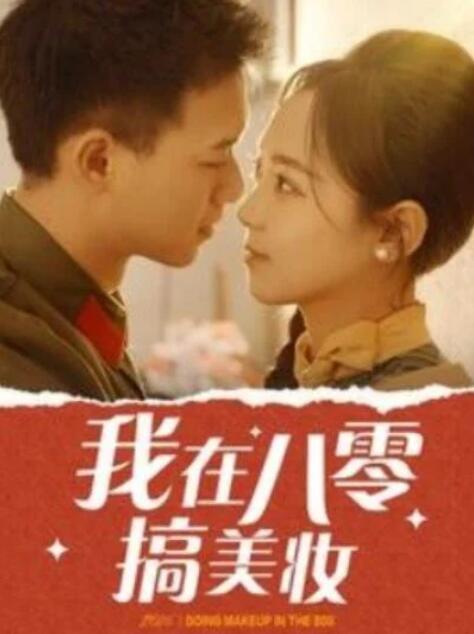 短剧《我在八零搞美妆（1-54集）》全集夸克网盘免费在线观看-aoooo