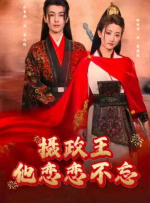 短剧《摄政王他念念不忘（38集全）鲍治玥》夸克网盘免费在线观看-aoooo