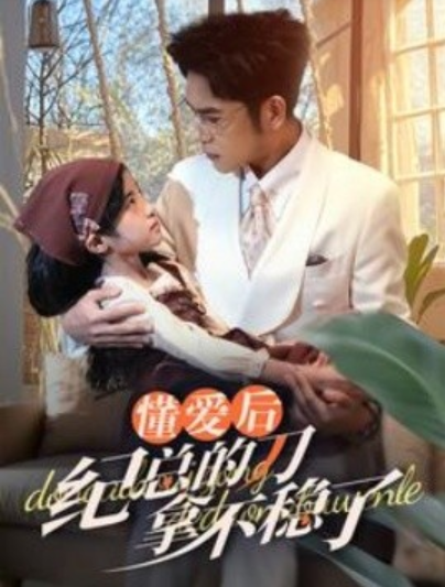短剧《懂爱后纪总的刀拿不稳了（1-68集）》全集夸克网盘免费在线观看-aoooo
