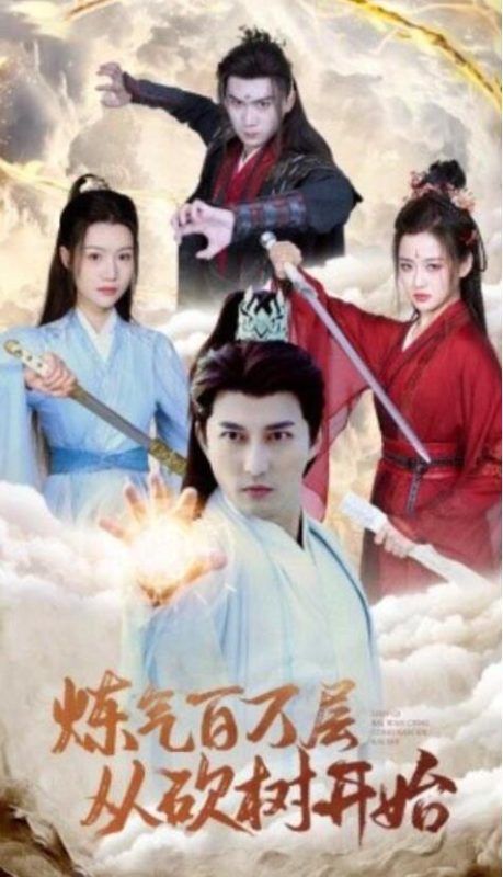短剧《炼气百万层从砍树开始(1-49集)》全集夸克网盘免费在线观看-aoooo