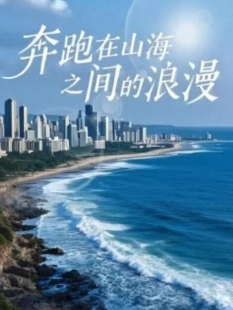 短剧《奔跑在山海之间的浪漫（1-65集）》全集夸克网盘免费在线观看-aoooo