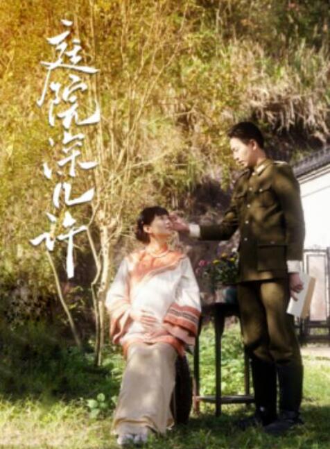 短剧《庭院深几许（1-42集）》全集夸克网盘免费在线观看-aoooo