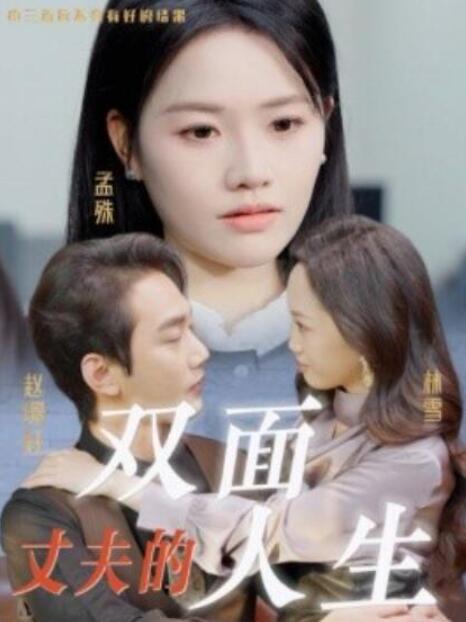 短剧《丈夫的双面人生（1-30集）》全集夸克网盘免费在线观看-aoooo