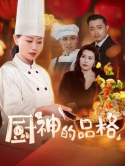 短剧《厨神的品格（1-66集）》全集夸克网盘免费在线观看-aoooo