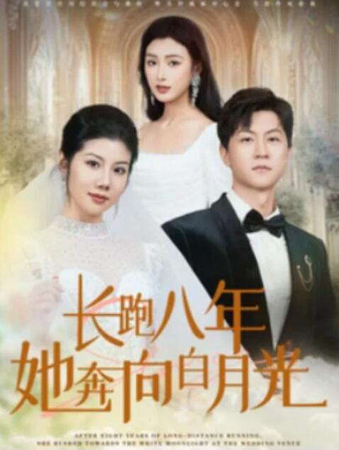 短剧《长跑八年她奔向白月光（103集全）汪天予》夸克网盘免费在线观看-aoooo