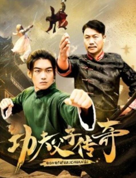 短剧《功夫父子传奇（1-53集）》全集夸克网盘免费在线观看-aoooo
