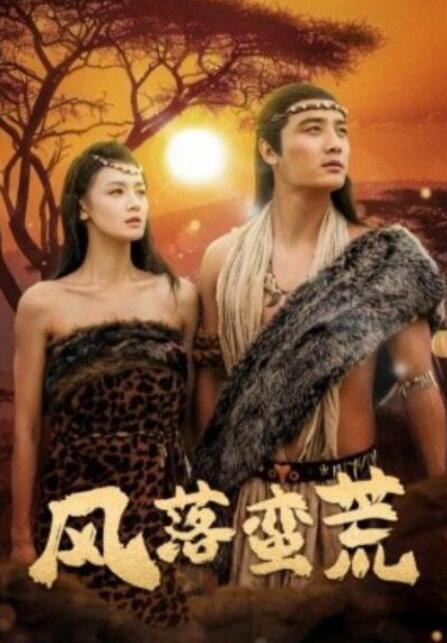 短剧《风落蛮荒（50集全）刘擎＆余冰慧》夸克网盘免费在线观看-aoooo