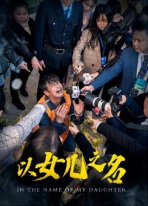 短剧《以女儿之名（1-50集）》全集夸克网盘免费在线观看-aoooo