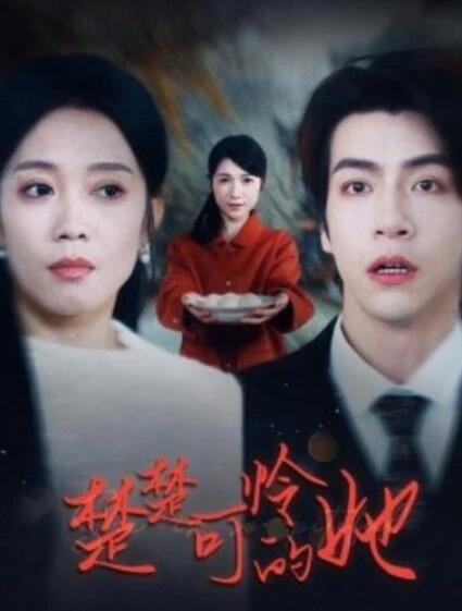短剧《楚楚可怜的她（1-50集）》全集夸克网盘免费在线观看-aoooo