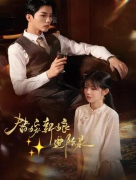 短剧《替嫁新娘进阶录（70集全）陈云廷＆游雨橙》夸克网盘免费在线观看-aoooo
