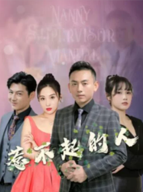 短剧《惹不起的人（1-91集）》全集夸克网盘免费在线观看-aoooo