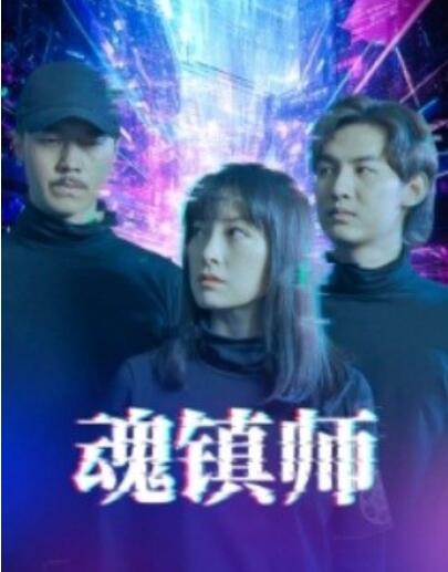 短剧《魂镇师（1-70集）》全集夸克网盘免费在线观看-aoooo