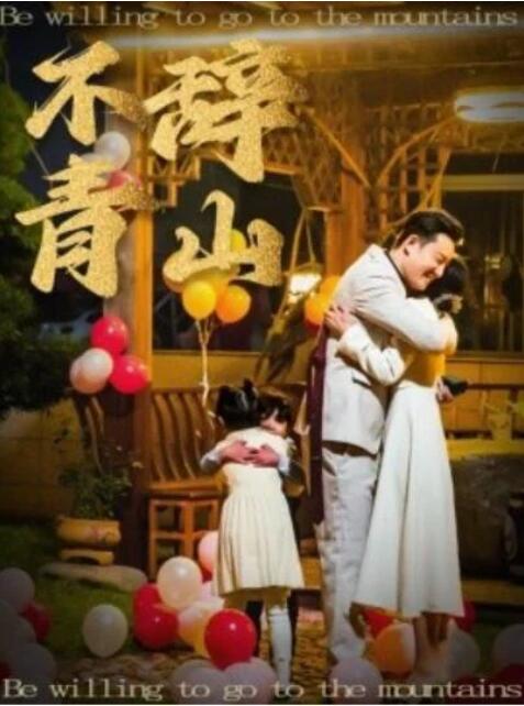 短剧《不辞青山（1-32集）》全集夸克网盘免费在线观看-aoooo