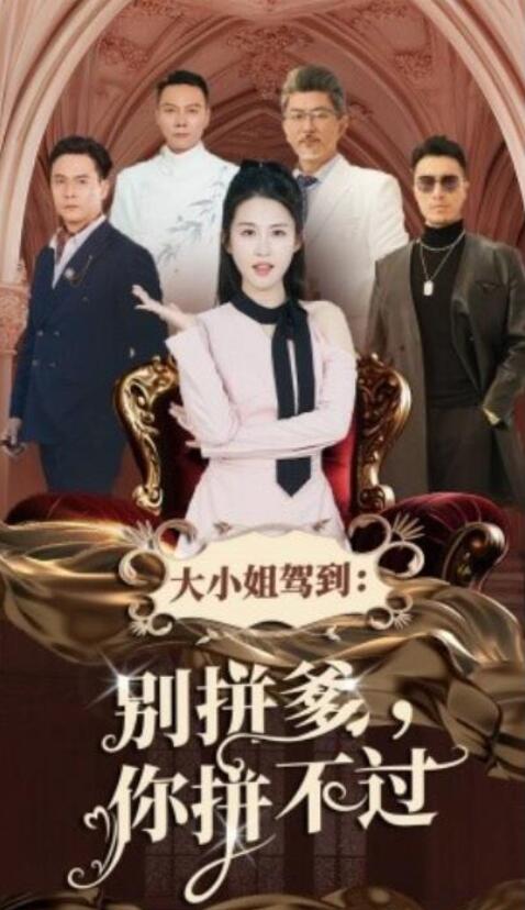 短剧《大小姐驾到：别拼爹你拼不过（62集全）朱艺雯》夸克网盘免费在线观看-aoooo