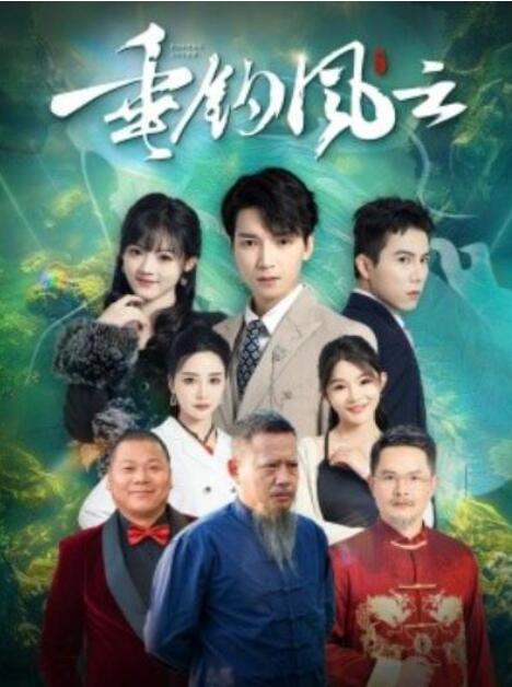 短剧《垂钓风云（1-35集）》全集夸克网盘免费在线观看-aoooo