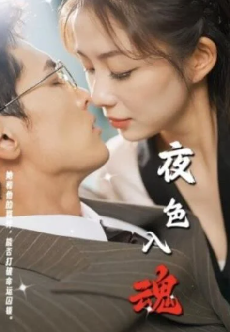 短剧《夜色入魂（61集全）千喆》夸克网盘免费在线观看-aoooo