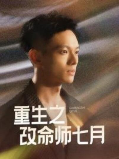 短剧《重生之改命师七月（1-41集）》全集夸克网盘免费在线观看-aoooo