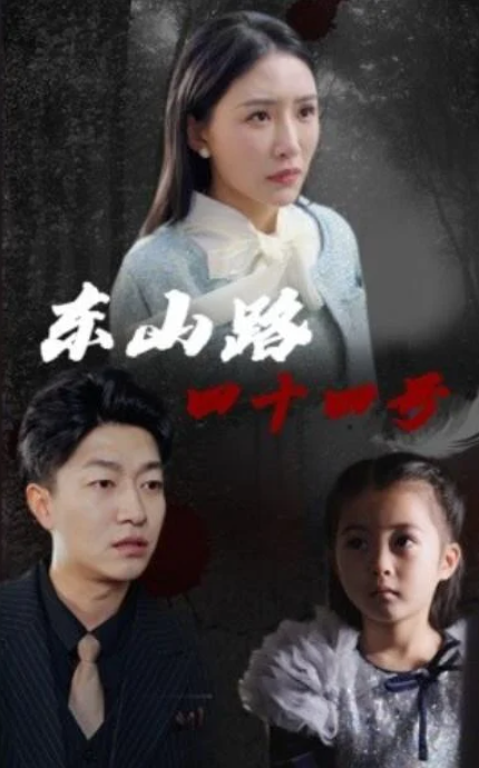 短剧《东山路四十四号（32集全）刘小喵&陈子轩》夸克网盘免费在线观看-aoooo