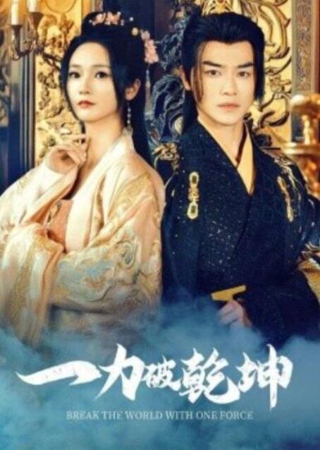 短剧《一力破乾坤（82集全）都刊&胡冬晴》夸克网盘免费在线观看-aoooo