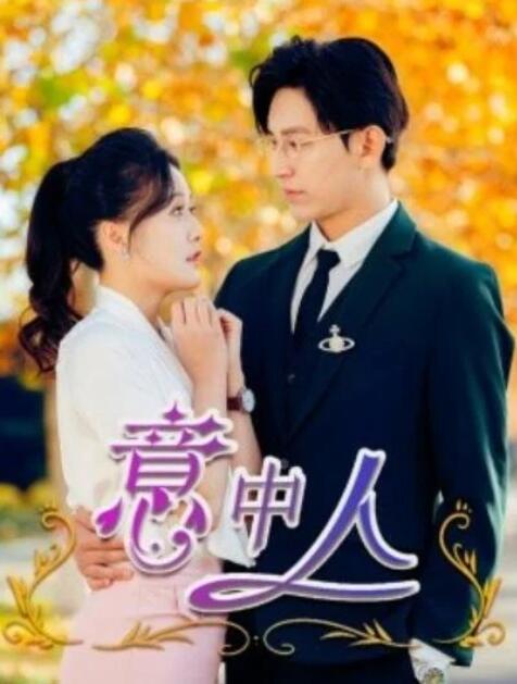 短剧《意中人（32集全）卓杭＆屈婉琼》夸克网盘免费在线观看-aoooo