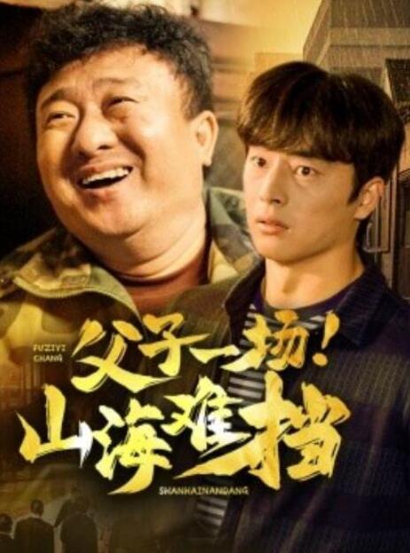 短剧《父子一场！山海难挡（1-60集）》全集夸克网盘免费在线观看-aoooo