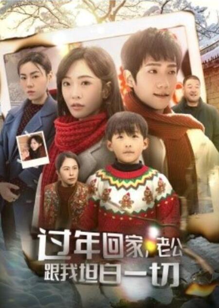 短剧《过年回家，老公跟我坦白一切（1-45集）》全集夸克网盘免费在线观看-aoooo