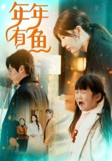 短剧《年年有鱼（1-50集）》全集夸克网盘免费在线观看-aoooo