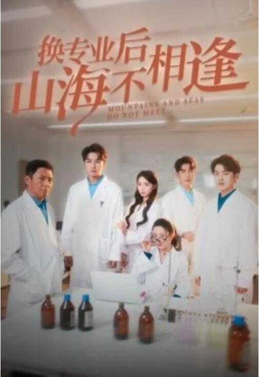 短剧《换专业后山海不相逢（64集全）杨晨璐》夸克网盘免费在线观看-aoooo