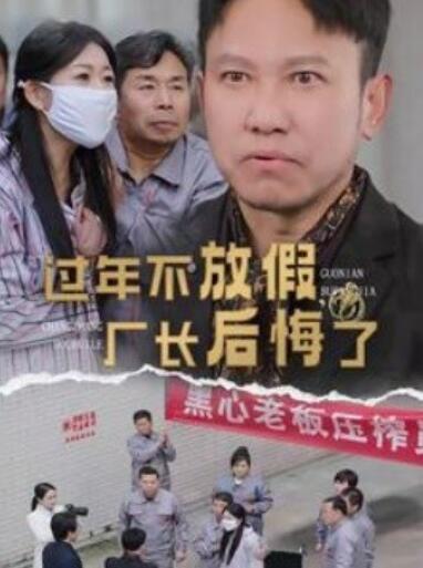 短剧《过年不放假厂长后悔了（1-37集）》全集夸克网盘免费在线观看-aoooo