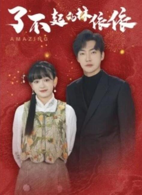 短剧《了不起的林依依（30集全）李冠霖＆赵财子》夸克网盘免费在线观看-aoooo