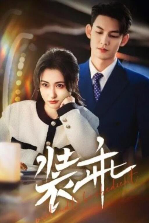 短剧《装乖（59集全）林永炬＆崔十一》夸克网盘免费在线观看-aoooo