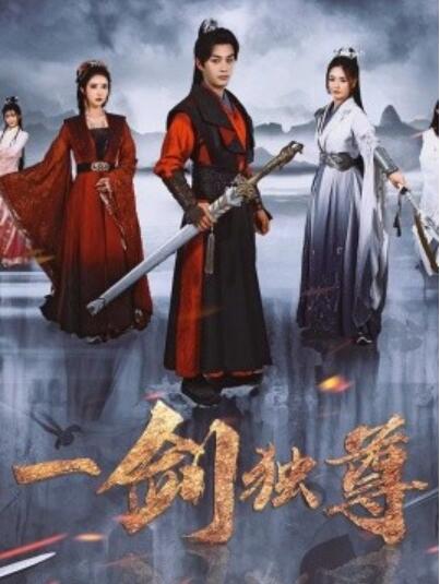 短剧《一剑独尊（77集全）柳甯&胡冬晴》夸克网盘免费在线观看-aoooo