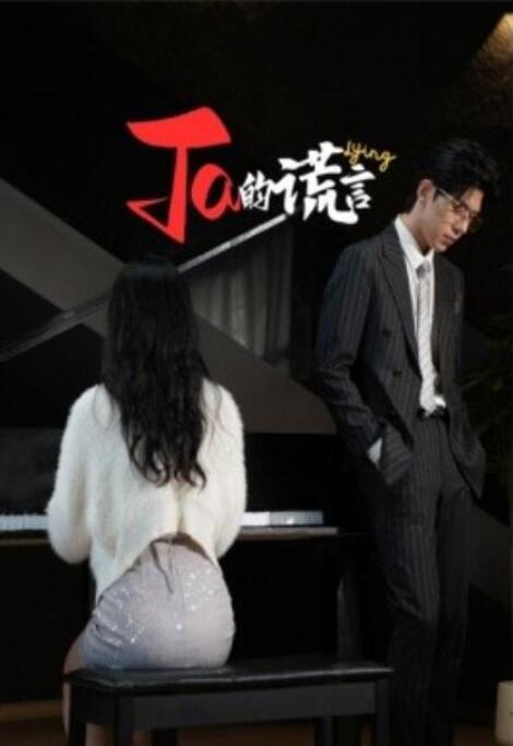 短剧《“Ta”的谎言（1-50集）》全集夸克网盘免费在线观看-aoooo