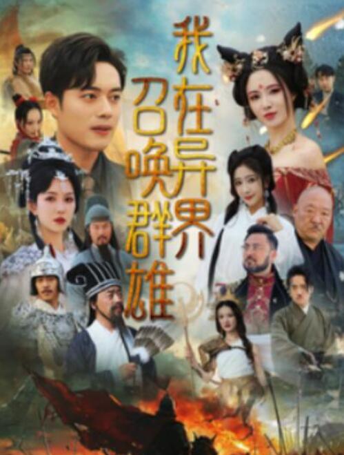 短剧《我在异界召唤群雄（83集全）韩傲天&梁思佳》夸克网盘免费在线观看-aoooo